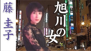 旭川の女  woman in Asahikawa     藤 圭子  Keiko Fuji