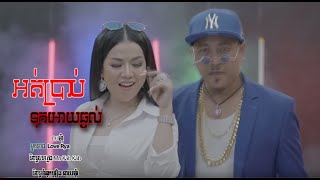 Love Riya   អត់ប្រាប់ទុកអោយឆ្ងល់ Ft  នាយ ម៉ាំ MV  Ort prab tuk oy chhngol