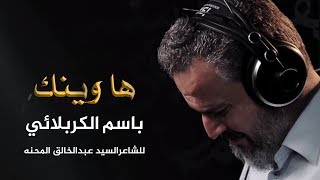 ها وينك | الرادود باسم الكربلائي " تحميل بصيغة mp3 "