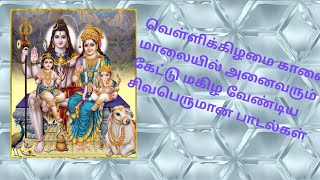 #வெற்றியை அள்ளித் தரும் சிவன் பாடல்கள்#