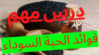 هل تعلم فوائد حبة البركة أو الحبة السوداء التي هي شفاء من كل داء؟ ما هي فوائد الحبة السوداء(السانوج)