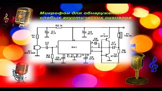 Микрофон для обнаружения слабых акустических сигналов