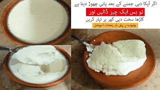 Thick Yogurt/Dahi at home / Ramadan Special / دہی جماتےوقت صرف ایک چمچ یہ چیزڈالیں اورکمال دیکھیں