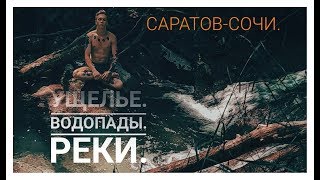 Саратов-Сочи. Ущелья, реки и водопады. Влог№4