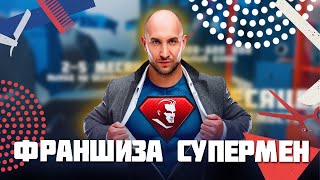 Франшиза барбершопов сети СУПЕРМЕН.