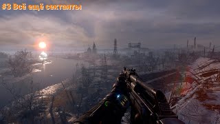 Пьяное прохождение Metro Exodus #3 | Всё ещё сектанты