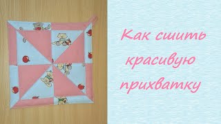 Как сшить красивую прихватку