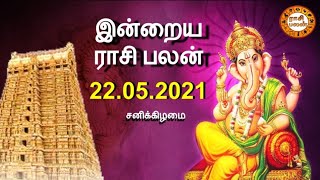 22.05.2021 | இன்றைய ராசி பலன் | Indraya Rasi Palan | Today Rasi Palan | Daily Rasi Palan