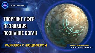 💥 Часть 9 | Творение сфер осознания. Познание Бога | РАЗГОВОР С ЛЮЦИФЕРОМ | СЕлена