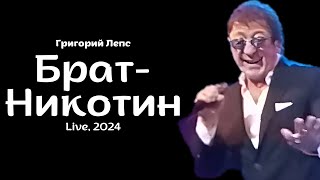 Григорий Лепс — Брат-Никотин | Live, 2024, Екатеринбург, 23.09