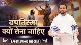 बपतिस्मा क्यों लेना चाहिए | Vinod Prochia Ministry | Live Prayer #apostlevinodprochia #motivation