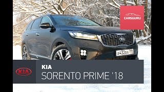 Kia Sorento Prime 2018 тест-драйв. На позитиве.