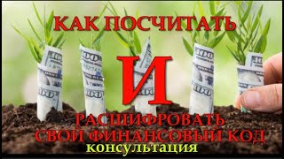 #Денежный код считаем и расшифровываем  2 Консультации