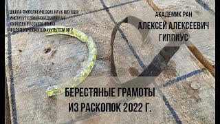 Берестяные грамоты из раскопок 2022 г — лекция А.А.Гиппиуса 08/11/22