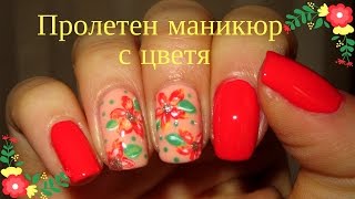 Пролетен маникюр с цветя// Spring floral nails