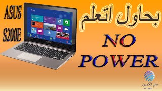 مشكلة باور فى لاب  ASUS  S200E