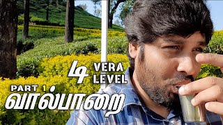 🔥 வால்பாறை டி எஸ்டேட் 🔥 part 1 🔥 40 hairpin bends, valparai tourist places, water falls tea estate