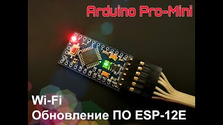 Arduino (выпуск 12): беспроводная связь (Wi-Fi) - обновление ПО модуля ESP-12E