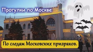 По следам Московских призраков. Прогулки по Москве