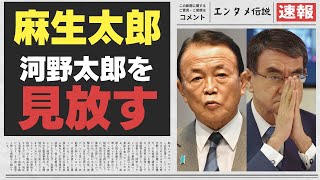 河野太郎が自民党総裁選で直面する孤立と苦境 麻生派の分裂と安倍晋三の遺産が招いたリーダーシップの危機【政治】