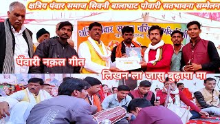 पँवारी नक़ल गीत || anchlik nakal geet || लिखन ला जासु बुढ़ापा मा || gayak - Ramesh Patle#powari comed