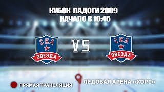 🏆 КУБОК ЛАДОГИ 2009 🥅 СКА-ЗВЕЗДА 🆚 СКА-ЗВЕЗДА 1 ⏰ НАЧАЛО В 10:45📍 Арена «ХОРС