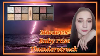 Макияж: Ruby rose Thunderstruck