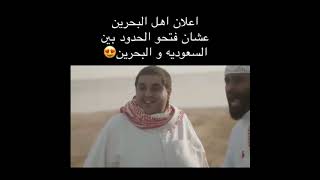 إعلان اهل البحرين عشان فتحو الحدود بين السعودية و البحرين⁦❤️⁩😍