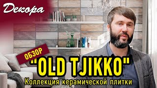 Коллекция керамической плитки "OLD TJIKKO"