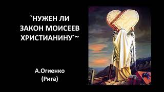 `НУЖЕН ЛИ ЗАКОН МОИСЕЕВ ХРИСТИАНИНУ`~ А Огиенко Beit Shalom г Рига