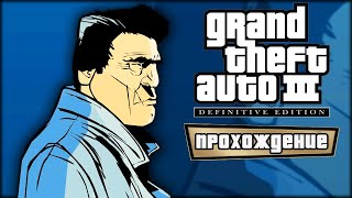 🔴 Долой СПАНК  🚔 Grand Theft Auto III – The Definitive Edition 🚔 Прохождение — Часть 9