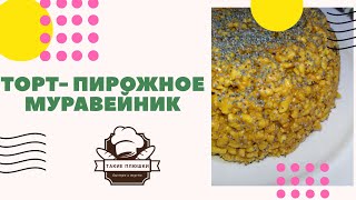 Торт "Муравейник" со сгущенкой / Вкусный домашний рецепт!