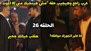 مسلسل حق عرب الحلقه 26 | عرب اتعالج وراجع يجيب حقه وينتقم "هيتجوز انغام