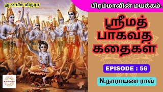 ஸ்ரீமத் பாகவத கதைகள் || 𝑬𝑷𝑰𝑺𝑶𝑫𝑬 : 56 || 𝑺𝒓𝒊𝒎𝒂𝒕𝒉 𝑩𝒉𝒂𝒈𝒂𝒗𝒂𝒕𝒉𝒂 𝒌𝒂𝒅𝒉𝒂𝒊𝒈𝒂𝒍 || 𝑵.𝑵𝒂𝒓𝒂𝒚𝒂𝒏𝒂 𝑹𝒂𝒐