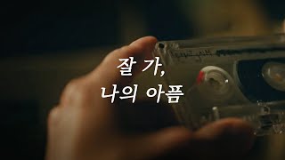 이거 듣고 펑펑 울어, 그리고 다시 시작하자 단언컨대 이 영상이 널 구해줄 거야 (마음이 힘들 때)