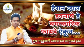 Importance of Hawan | हवनाचे फायदे | हवनाद्वारे सर्व समस्यांचे समाधान | सोपी हवन विधी