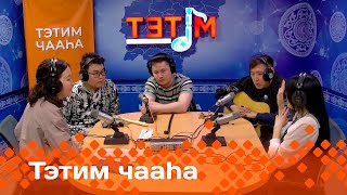 «Тэтим чааһа»   (18.11.24)