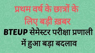 प्रथम वर्ष सेमेस्टर परीक्षा प्रणाली में हुआ बड़ा बदलाव I BTEUP I Diploma I Polytechnic I SkyGyan