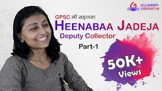 GPSCની સફળતાનું રહસ્ય - Heenaba Jadeja - Youngest Deputy Collector  PART-01