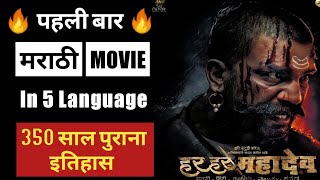 Har Har Mahadev trailer short review | GP Knowledge