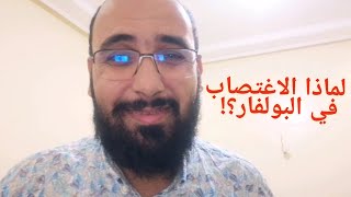 ماذا حدث في البولفار؟ وما سبب ذلك؟