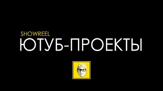 Ютуб-проекты - SHOWREEL