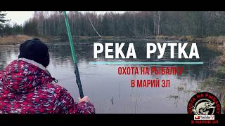 Рыбалка на реке Рутка.