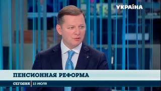 Пенсионная реформа  Ляшко