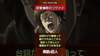 【ゆっくり解説】初登場時のリヴェイに対する読者の反応集【進撃の巨人】