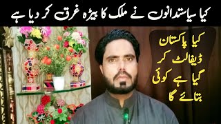 کیا سیاستدانوں نے ملک کا بیڑہ غرق کر دیا ہے