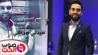 ميدلي عراقي 2019 ( فيديو كليب )  نجم السلمان - اذا راحوا شو يصير - اقوى حفلات في مطعم عتابا