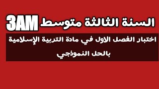 اختبار الفصل الاول في مادة التربية الإسلامية السنة الثالثة متوسط الجيل الثاني