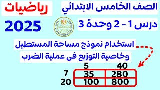 ‪رياضيات الصف الخامس استخدام نموذج مساحة المستطيل في الضرب الدرس 1و2 الوحدة الثالثة الترم الاول 2025