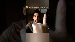 الخشبه الذي ارعبت الملايين 😂😂#shorts #سعودي_ريبورترز #fyp #مقاطع_مضحكة